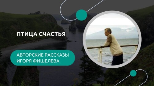 Igor_Fishelev_rasskazy__Ptiza_schastja8298707f11e98f515190.jpg