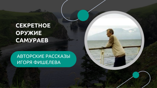 Igor_Fishelev_Sekretnoe_oruzhie_samuraev01393378262cd5c9.png