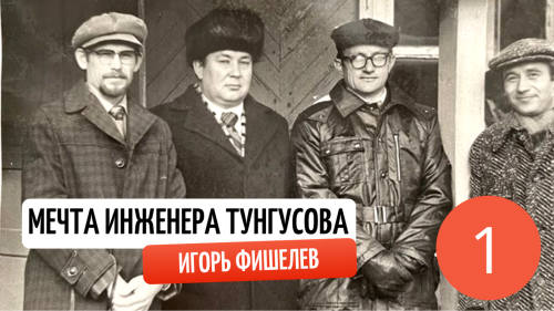 Igor_Fishelev_mechta_inzhenera_tungusova_1ee0a7900d72fc6bb.png
