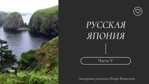 Igor_Fishelev_Russkaya_Yaponiya_50885b6e089a4046e.png