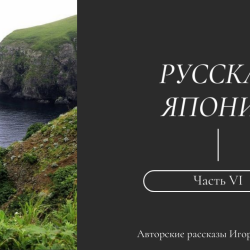 Igor_Fishelev_Russkaya_Yaponiya_66e34b520d25e44eb