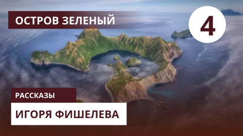 Igor_Fishelev_zelenyi_4a4cfa2f8556881d6.png