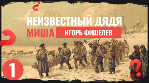 Igor_Fishelev_Neizvestnii_dyadya_Misha_15fa3bf8c82654fc7.png