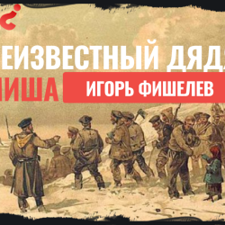 igor-fishelev-neizvestnii-dyadya-misha-2c4f7ac86ae3de364