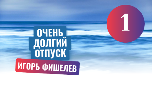 igor fishelev ochen dolgiy otpusk 1