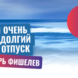 igor-fishelev-ochen-dolgiy-otpusk-167442a0be3672290