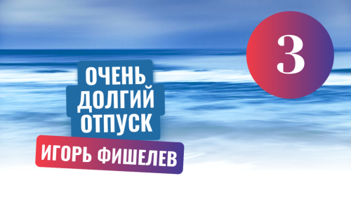 igor fishelev ochen dolgiy otpusk 3