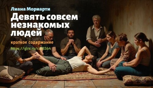 wt_devyat-sovsem-neznakomyx-lyudey-liany-moriarti626416c002f711c19282.jpg