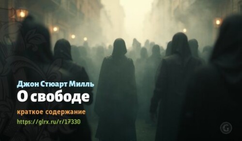 wt_o-svobode-dzhona-styuarta-millya_173302077790fdb74437006e2.jpg
