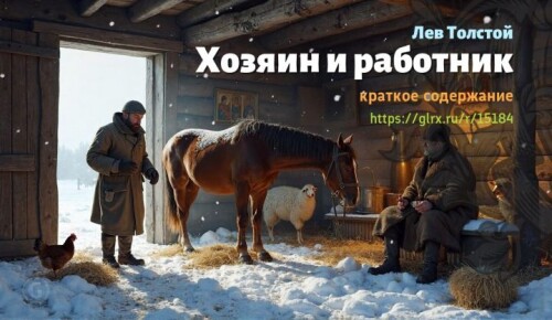 wt_lev-tolstoy-xozyain-i-rabotnik-kratko4930cc8aae286ac30007.jpg