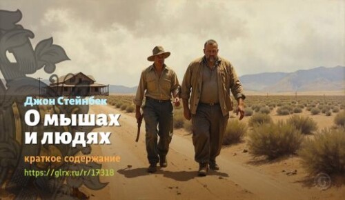 wt_o-myshax-i-lyudyax-dzhona-steynbeka_173184979cede7f45e0b0b3d6.jpg