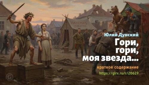wt_gori-gori-moya-zvezda-yuliy-dunskiy973b499eabf3ece2e68.jpg